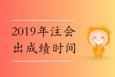 速存！2019年注會(huì)出成績(jī)時(shí)間