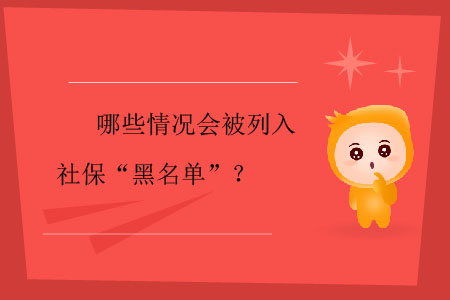 哪些情況會被列入社?！昂诿麊巍?？