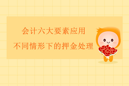 會(huì)計(jì)六大要素應(yīng)用——不同情形下的押金處理