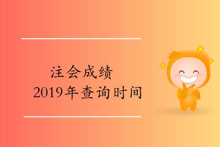 收藏！注會(huì)成績2019年的查詢時(shí)間