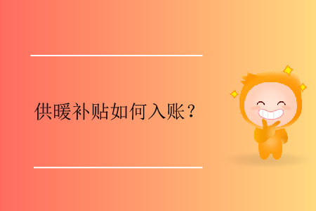 供暖補(bǔ)貼如何入賬？