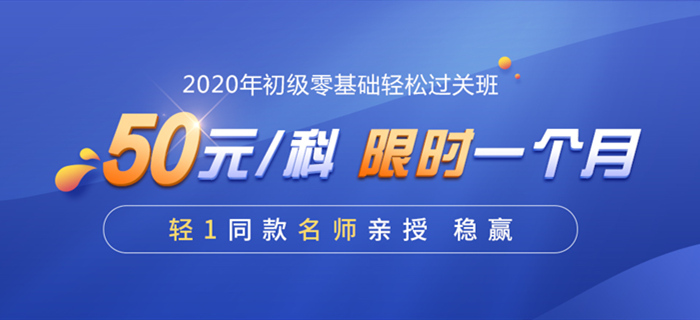 2020初級(jí)會(huì)計(jì)職稱輔導(dǎo)課程