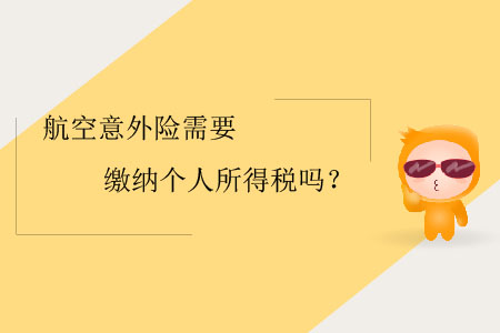 航空意外險需要繳納個人所得稅嗎？