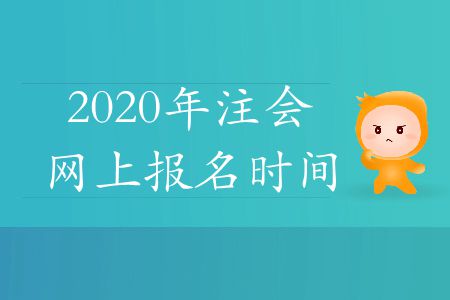 速存！2020年注會網(wǎng)上報名時間
