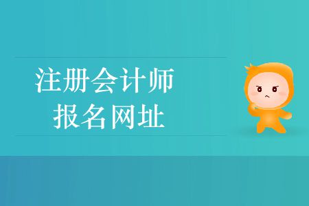 收藏！2020年注冊(cè)會(huì)計(jì)師報(bào)名網(wǎng)址