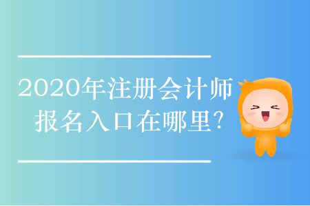 2020年注冊(cè)會(huì)計(jì)師報(bào)名入口在哪里？