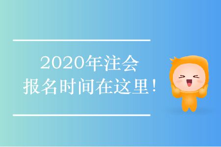 2020年注會(huì)報(bào)名時(shí)間在這里！