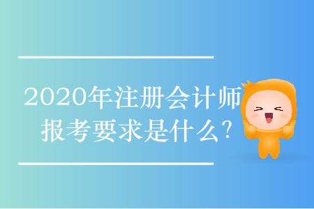 2020年注冊(cè)會(huì)計(jì)師報(bào)考要求是什么？