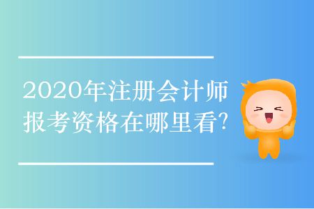 2020年注冊(cè)會(huì)計(jì)師報(bào)考資格在哪里看？