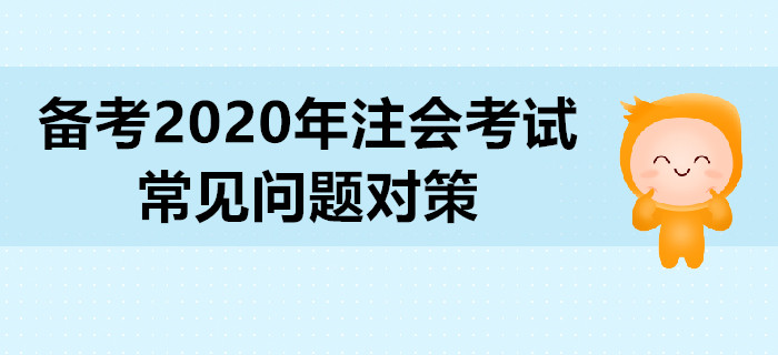 備考2020年注會(huì)考試，常見問題對(duì)策