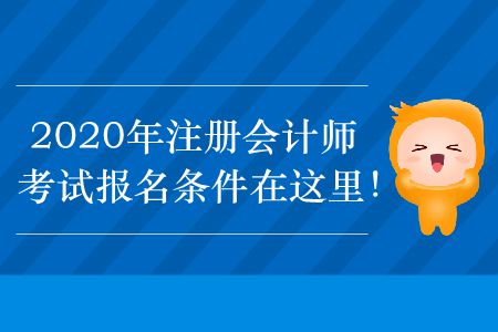 2020年注冊會計師考試報名條件在這里！