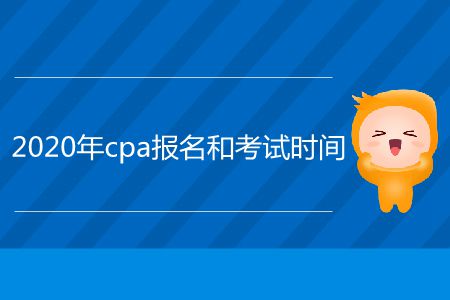 2020年cpa報(bào)名和考試時(shí)間在哪里看？