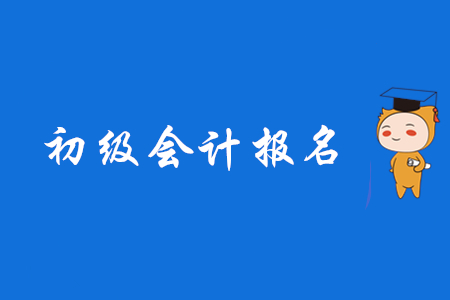 在校學(xué)生怎么考初級(jí)會(huì)計(jì)?你有什么辦法?