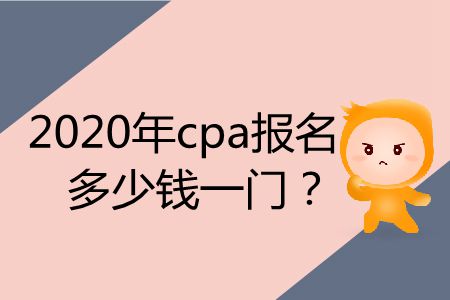2020年cpa報(bào)名多少錢一門？