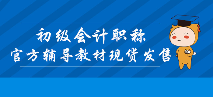 2020年初級會計職稱官方輔導(dǎo)教材現(xiàn)貨發(fā)售