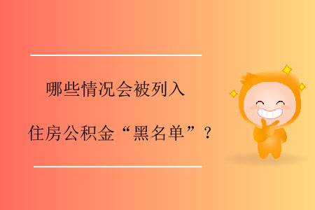 哪些情況會被列入住房公積金“黑名單”？