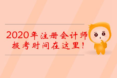 2020年注冊(cè)會(huì)計(jì)師報(bào)考時(shí)間在這里！