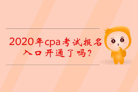2020年cpa考試報名入口開通了嗎？