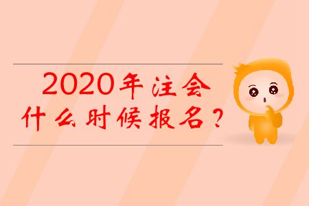 2020年注會(huì)什么時(shí)候報(bào)名？