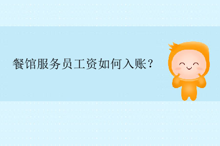 餐館服務(wù)員工資如何入賬？