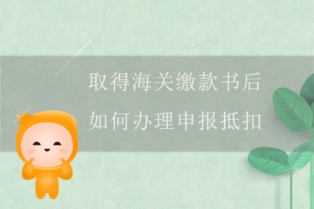 取得海關繳款書后，如何辦理申報抵扣？