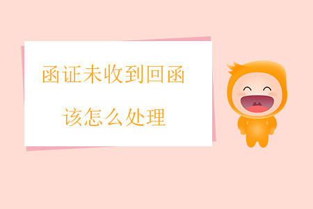 函證未收到回函該怎么處理？
