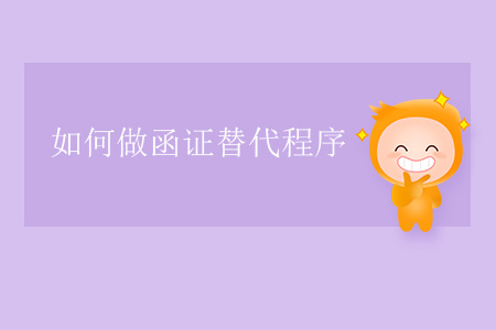 如何做函證替代程序？