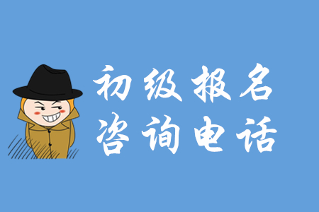 2020年各省市初級會計報名咨詢電話大匯總，有疑問看這里！