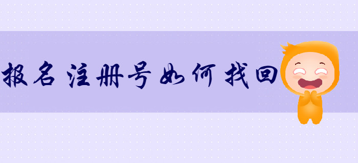 如何找回初級(jí)會(huì)計(jì)報(bào)名注冊(cè)號(hào)和密碼？考生速來(lái)了解！