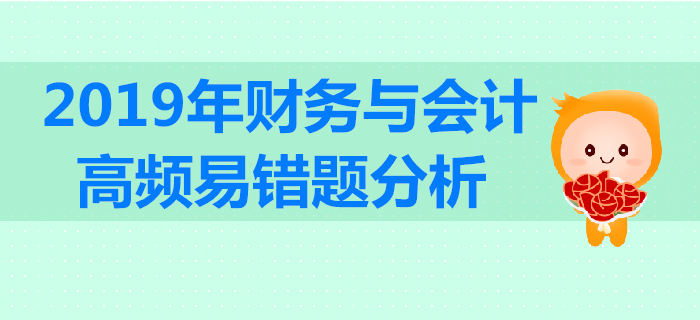 2019年稅務(wù)師《財務(wù)與會計》高頻易錯題分析