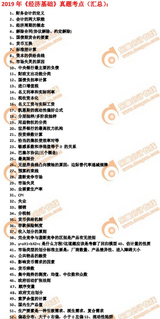 2019年中級經(jīng)濟師經(jīng)濟基礎(chǔ)真題考點(考生回憶版) 2019年中級經(jīng)濟師經(jīng)濟基礎(chǔ)真題考點(考生回憶版)