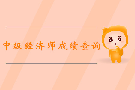 2019年中級(jí)經(jīng)濟(jì)師成績(jī)多久出來(lái)？