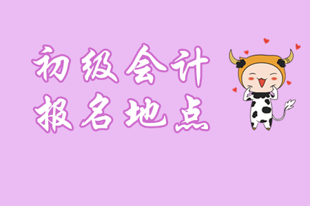 初級會計報名地點不能隨便選，三條原則要記??！