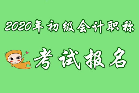 初級(jí)會(huì)計(jì)師報(bào)名入口終于開通啦！會(huì)計(jì)圈沸騰啦！