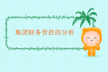 集團財務(wù)管控的分析