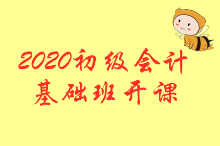 開課公告：2020年初級會計(jì)輔導(dǎo)課程基礎(chǔ)班開課啦！