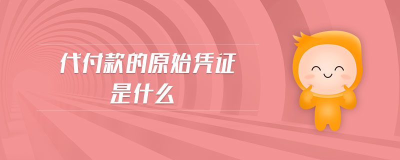 代付款的原始憑證是什么