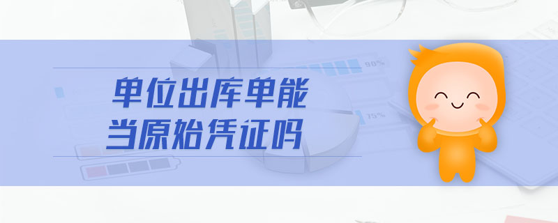 單位出庫單能當原始憑證嗎