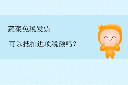 蔬菜免稅發(fā)票可以抵扣進(jìn)項(xiàng)稅額嗎？