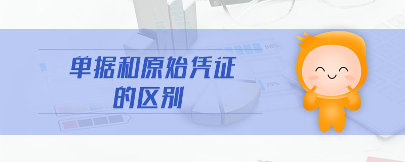 單據(jù)和原始憑證的區(qū)別 單據(jù)和原始憑證的區(qū)別