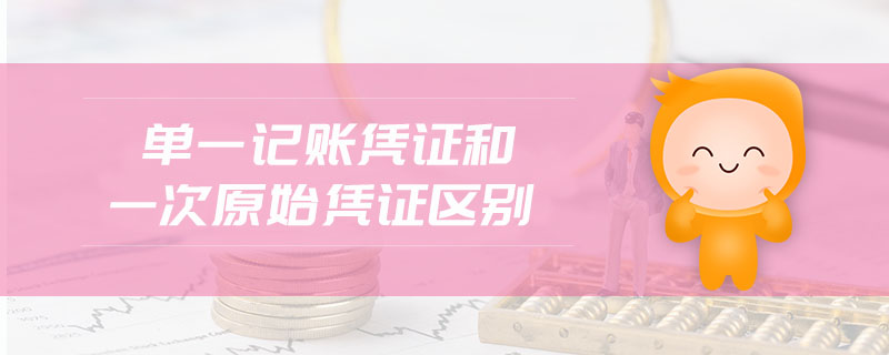 單一記賬憑證和一次原始憑證區(qū)別