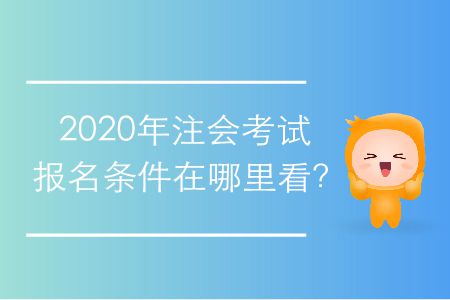 2020年注會考試報名條件在哪里看？