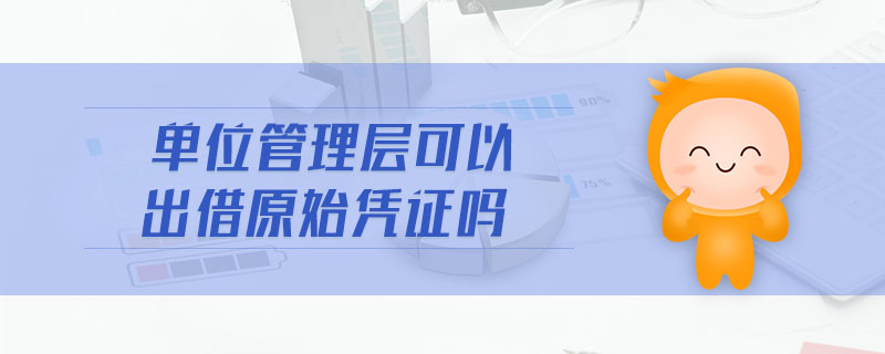 單位管理層可以出借原始憑證嗎