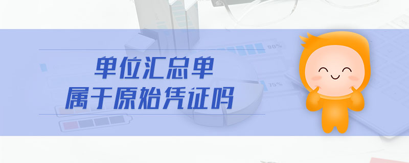 單位匯總單屬于原始憑證嗎