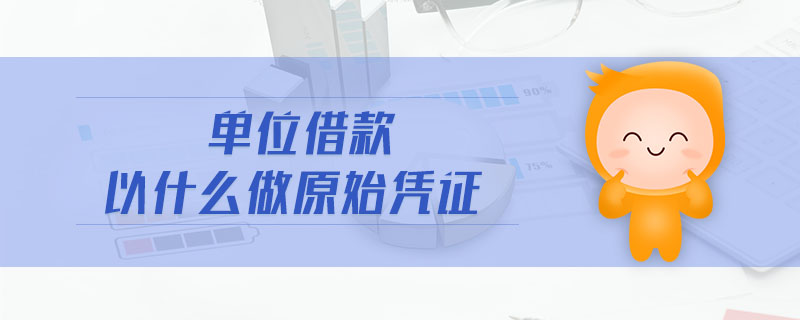 單位借款以什么做原始憑證