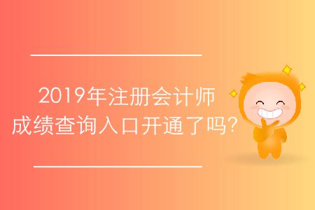 2019年注冊會計師成績查詢?nèi)肟陂_通了嗎？