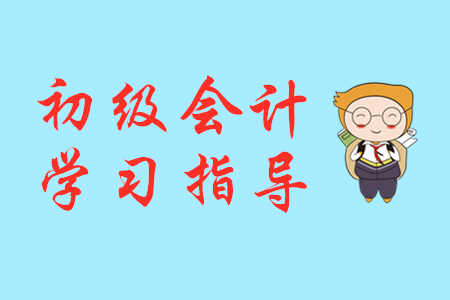 初級會計復(fù)習(xí)多久?需要幾個月?