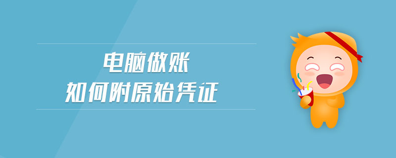 電腦做賬如何附原始憑證