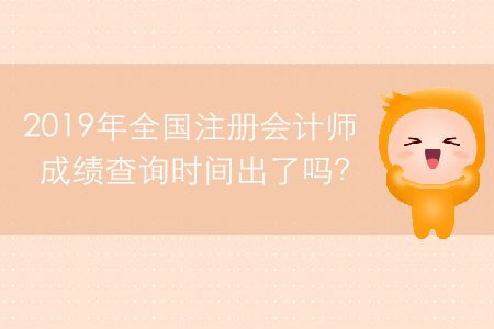 2019年全國注冊會計師成績查詢時間出了嗎？