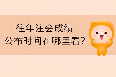 往年注會成績公布時間在哪里看？